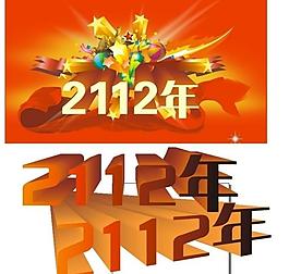 2012年字體圖片