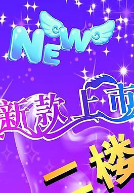 新款上市图片
