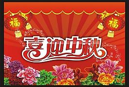 喜迎中秋圖片