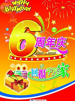 6周年慶圖片