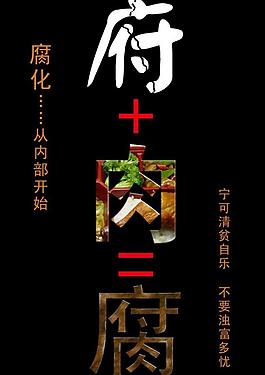反腐倡廉公益海報圖片