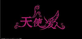 天使愛人圖片