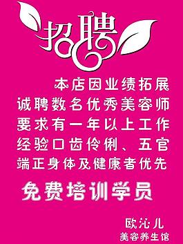 美容廣告 招聘海報圖片