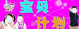寶貝計劃圖片