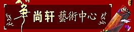 箏尚軒 店招牌圖片