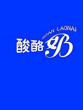 酸酪奶字體變形圖片