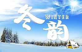 冬韻圖片