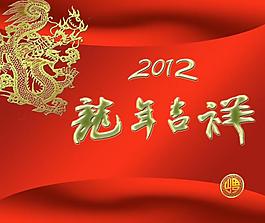 2012龍年吉祥圖片