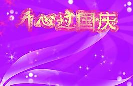 國慶海報圖片