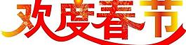 歡度春節(jié)模板圖片