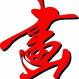 書法藝術(shù)字畫圖片
