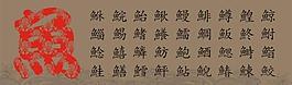 鱼谱图片