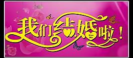 我們結(jié)婚啦圖片