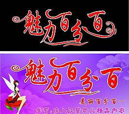 魅力百分百圖片