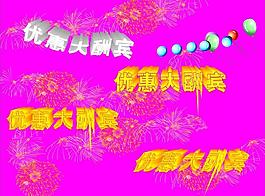 優惠大酬賓圖片