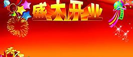 盛大開業(yè)圖片