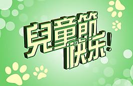 兒童節(jié)快樂圖片