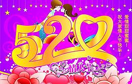 520情人節(jié)圖片