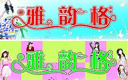 服裝海報(bào)圖片