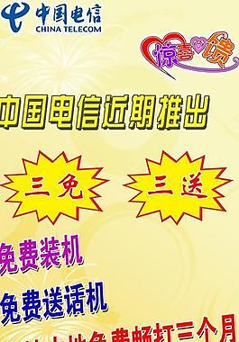 电信三免三送图片