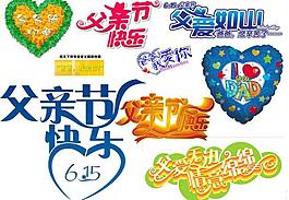 父親節(jié)字體圖片