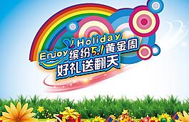 五月樂翻天圖片
