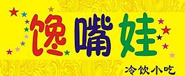 馋嘴娃广告门头图片