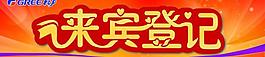 來賓登記海報(bào)圖片
