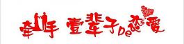 牽手 一輩子的戀愛圖片