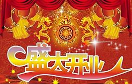 盛大開業(yè)圖片