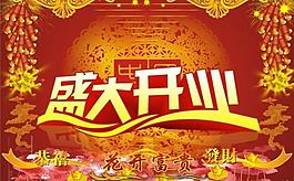 盛大開業(yè)圖片