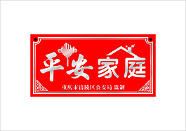 平安家庭貼牌