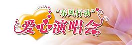 愛心演唱會圖片