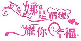 娜是情緣 耀你幸福圖片