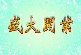盛大開業(yè)圖片