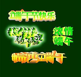 端午字图片