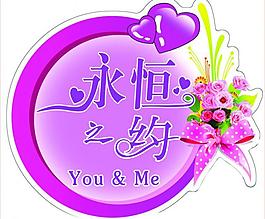 婚礼主题 永恒之约图片