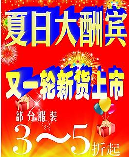 夏日大酬賓圖片