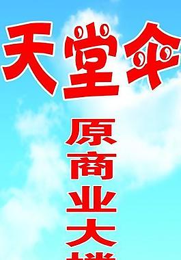 天堂傘搬遷海報圖片