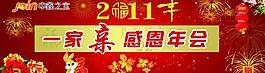 2011新年感恩年會(huì)圖片