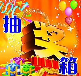 抽獎(jiǎng)箱圖片