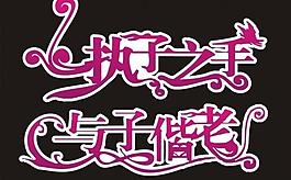 执子之手 与子偕老图片