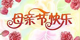 母親節(jié)快樂圖片