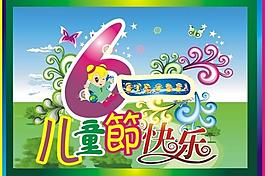六一兒童節(jié)快樂圖片