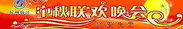 中秋聯(lián)歡晚會圖片