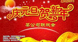 慶元旦賀新年圖片