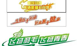 展現自我 生命在于運動圖片