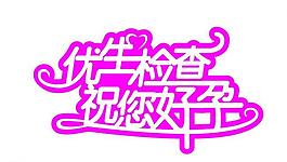 字體設(shè)計圖片