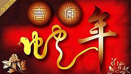 蛇年吉祥圖片