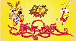 新年快樂圖片